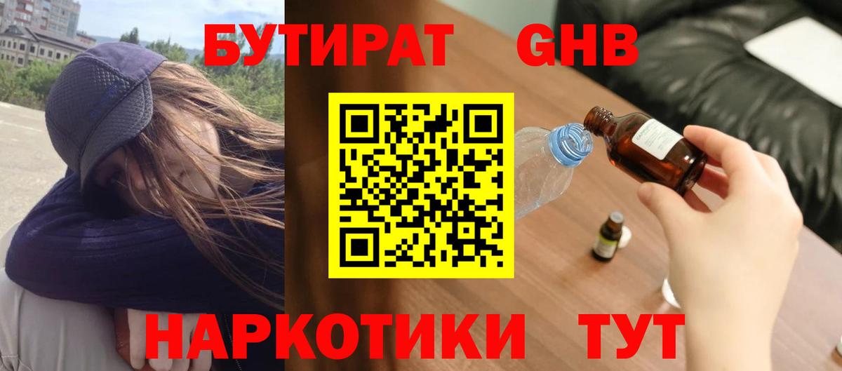 БУТИРАТ  Вход с VPN  Лесной  БУТИРАТ бутандиол 